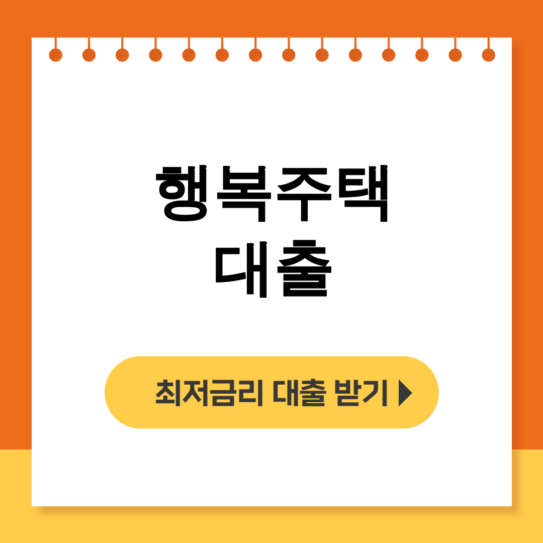 행복주택 대출 신혼부부 SH/GH 보증금 지원 후기 대공개!