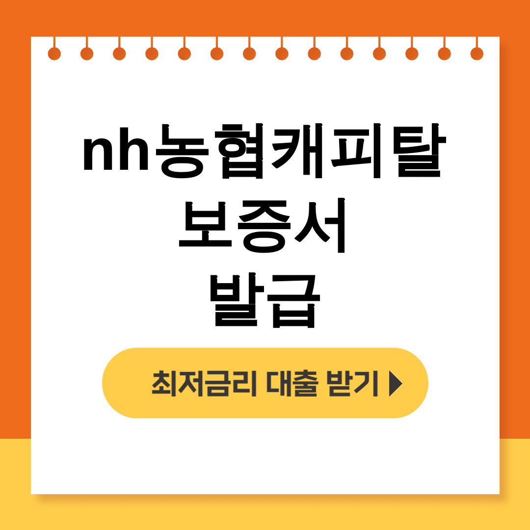 nh농협캐피탈 보증서 발급 신청부터 심사까지 한방에 끝! 실제후기