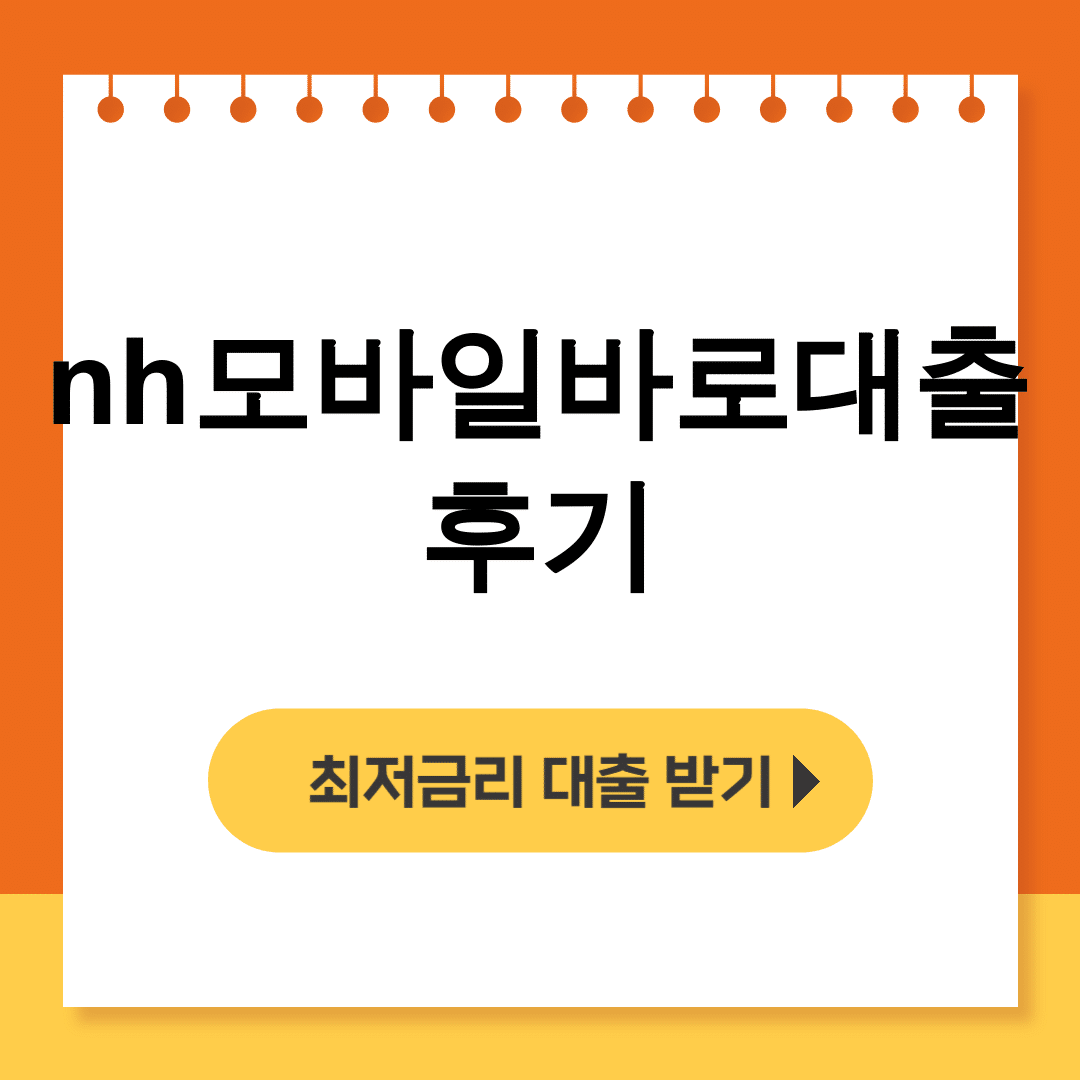 nh모바일바로대출 후기 금리부터 중도상환까지 무직자도 가능한 꿀팁 총정리