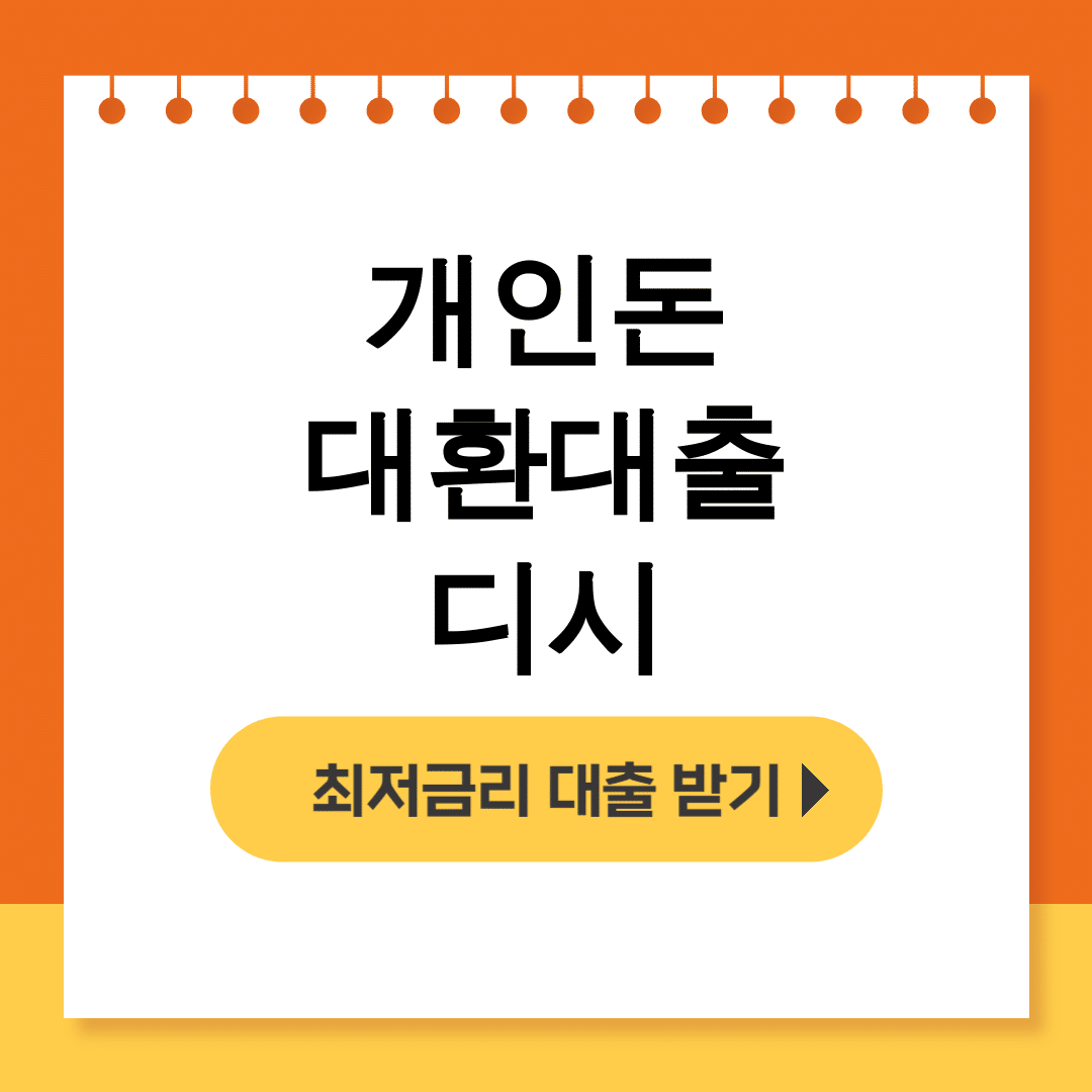 개인돈 대환대출 디시 통대환 실패에서 성공한 놀라운 후기