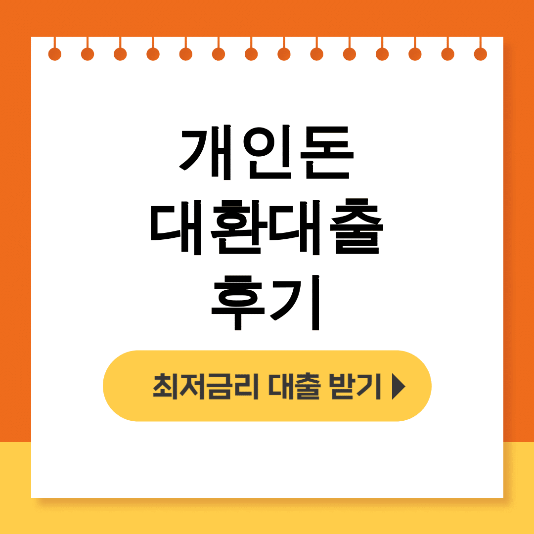 개인돈 대환대출 후기 | 실패하고 성공한 진짜 경험담