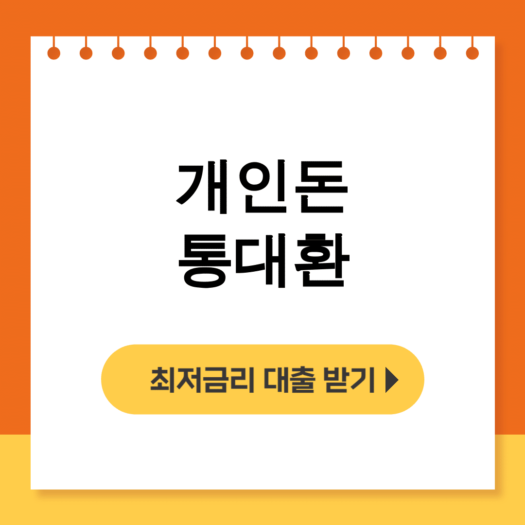 개인돈 통대환 대출금리비교 신용대출 갈아타기 꿀팁 후기 대공개!