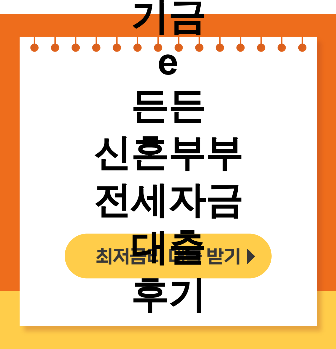 기금 e 든든 신혼부부 전세자금 대출 후기 | 3억 거절에서 승인까지 대반전!