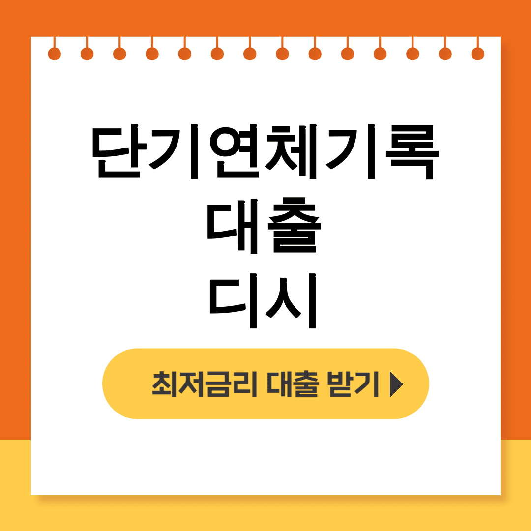 단기연체기록 대출 디시 연체자도 가능한 현실후기 대공개!