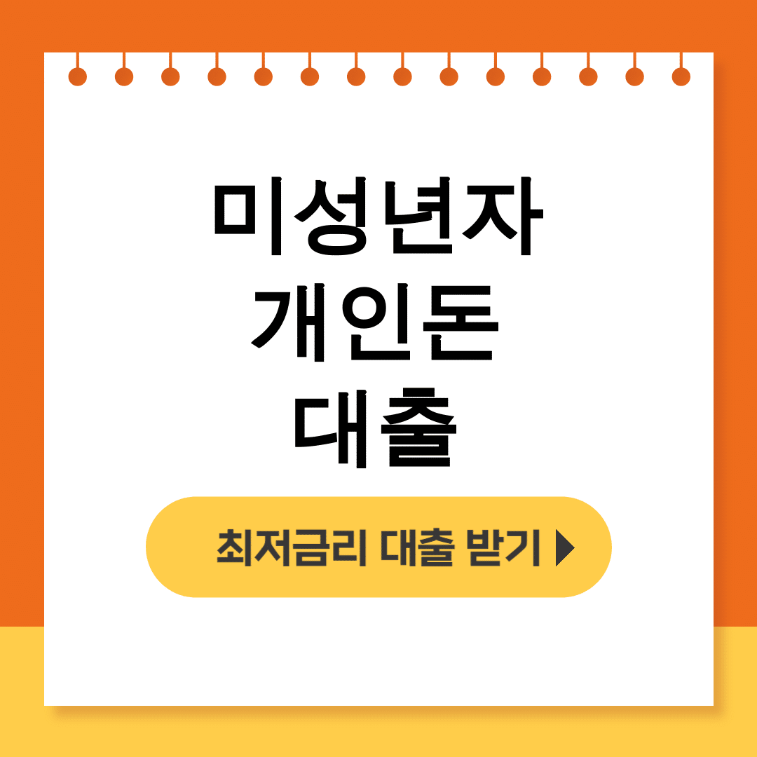 미성년자 개인돈 대출 당일 100만원 소액대출 꿀팁 후기