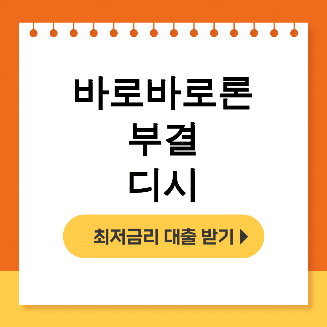 바로바로론 부결 디시 키워드 | 3금융 대출 후기 대공개! 충격적인 진실