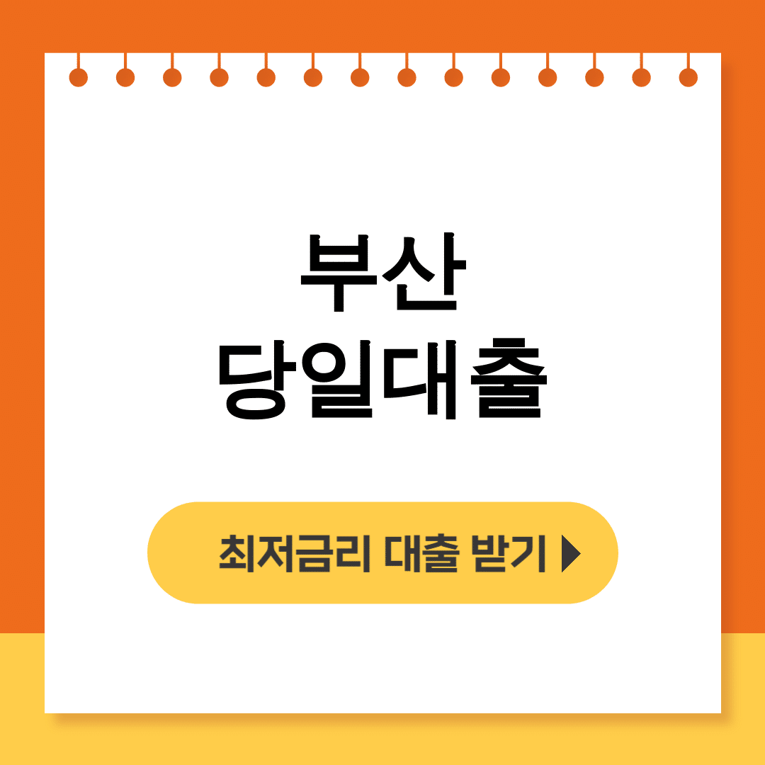 부산 당일대출 비대면으로 100만원 즉시! 무직자 후기 대공개