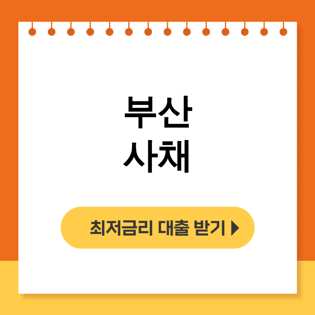 부산 사채 내가 직접 써본 충격적인 대부업체 후기