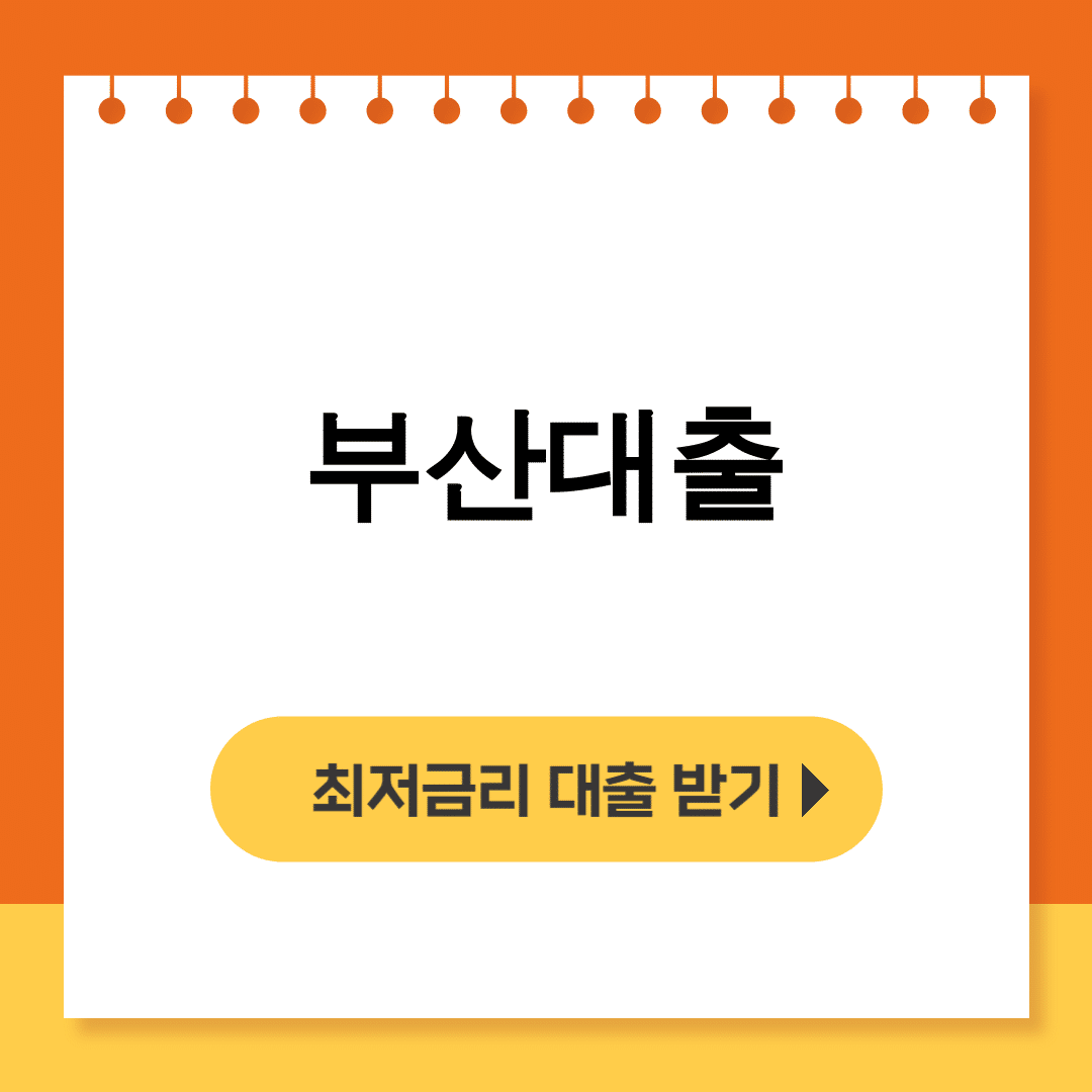 부산대출 후기 대공개! 청년 전세부터 머물자리론까지 한눈에