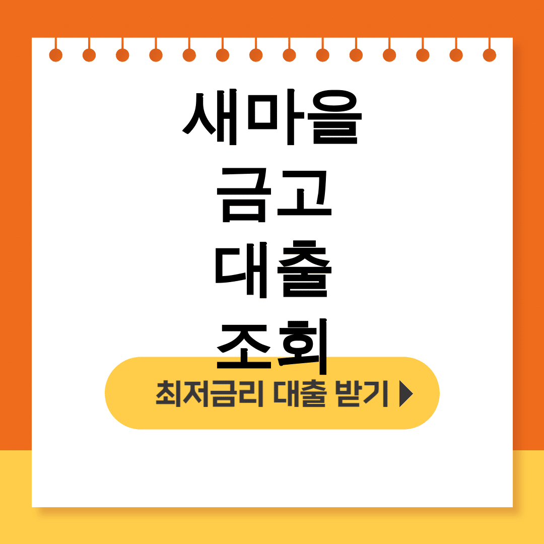 새마을금고 대출 조회 인터넷뱅킹으로 1분만에 끝! 실제후기