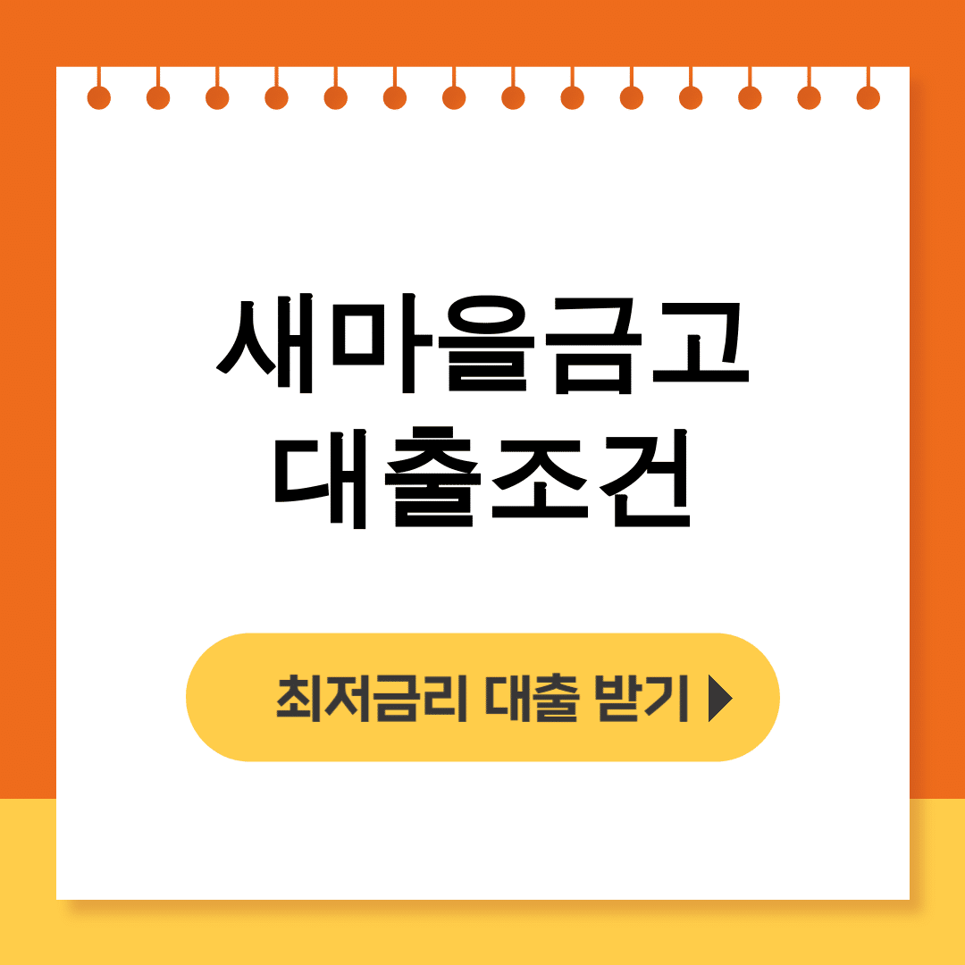 새마을금고 대출조건 무직자도 가능? 신용등급별 한도 총정리 후기