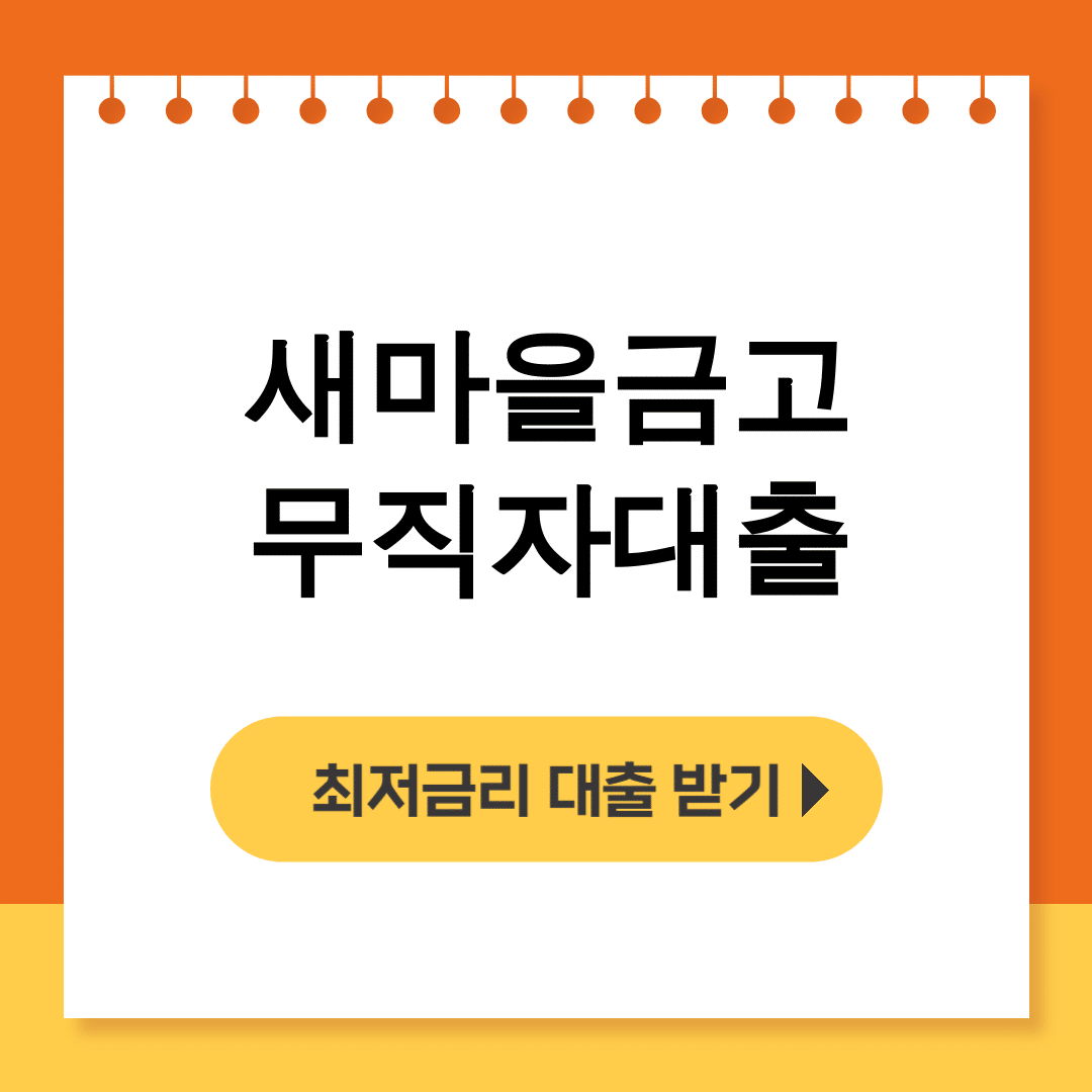 새마을금고 무직자대출 비대면으로 5분만에 성공한 실제후기 대공개!