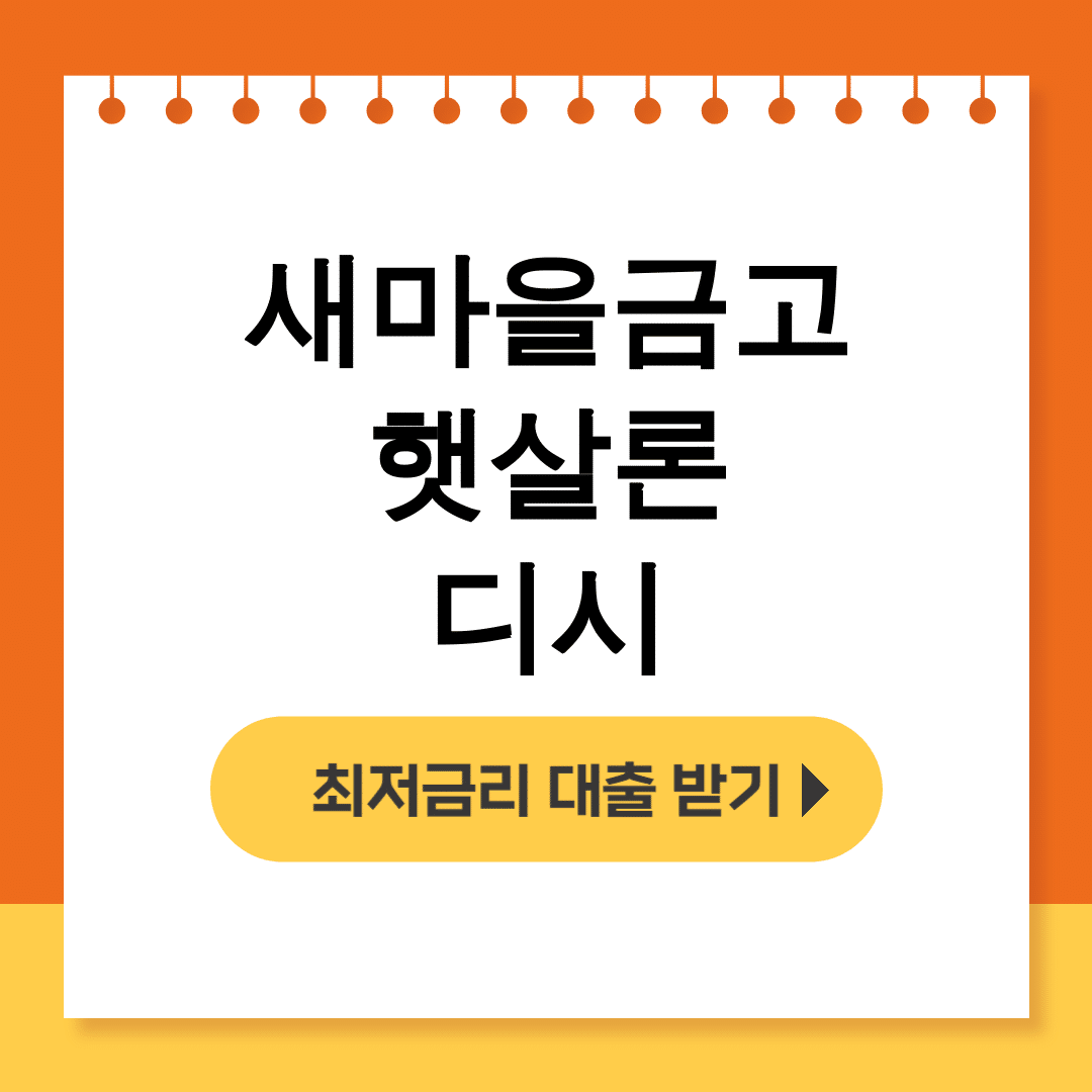 새마을금고 햇살론 디시 무직자도 비대면으로 가능? 대출후기 대공개!