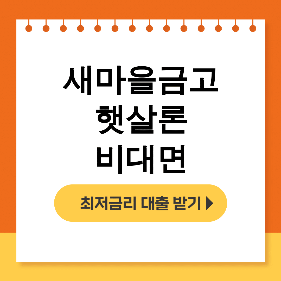새마을금고 햇살론 비대면 대출 신용등급 걱정없이 후기 대공개!