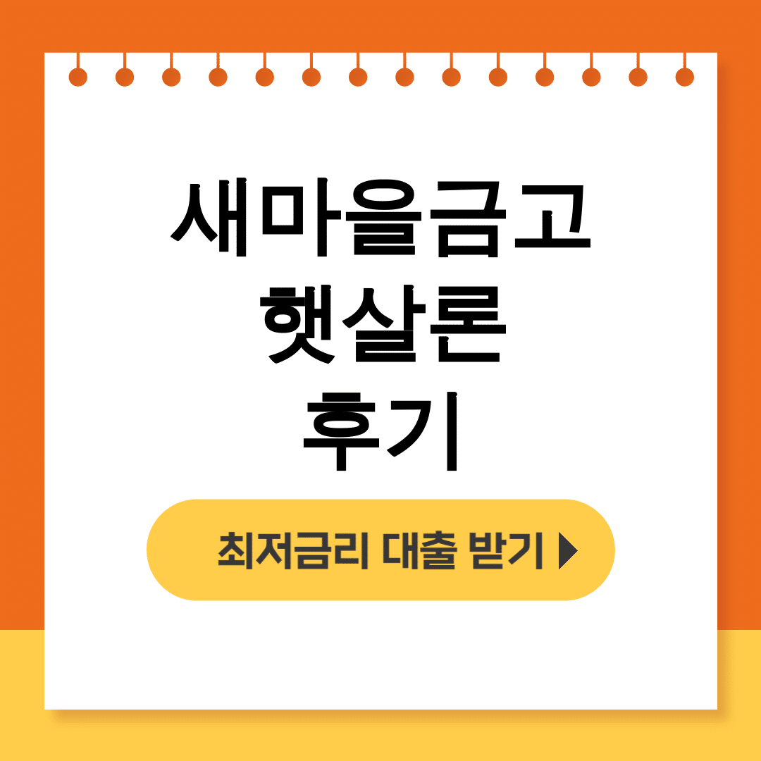 새마을금고 햇살론 후기 | 대출 조건부터 금리까지 한방에 정리!