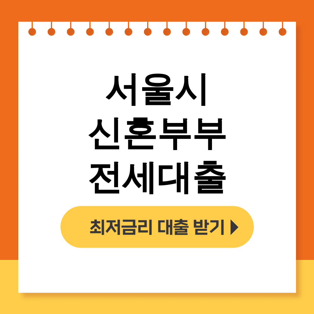 서울시 신혼부부 전세대출 3억 후기 | 이자지원 꿀팁 대공개!