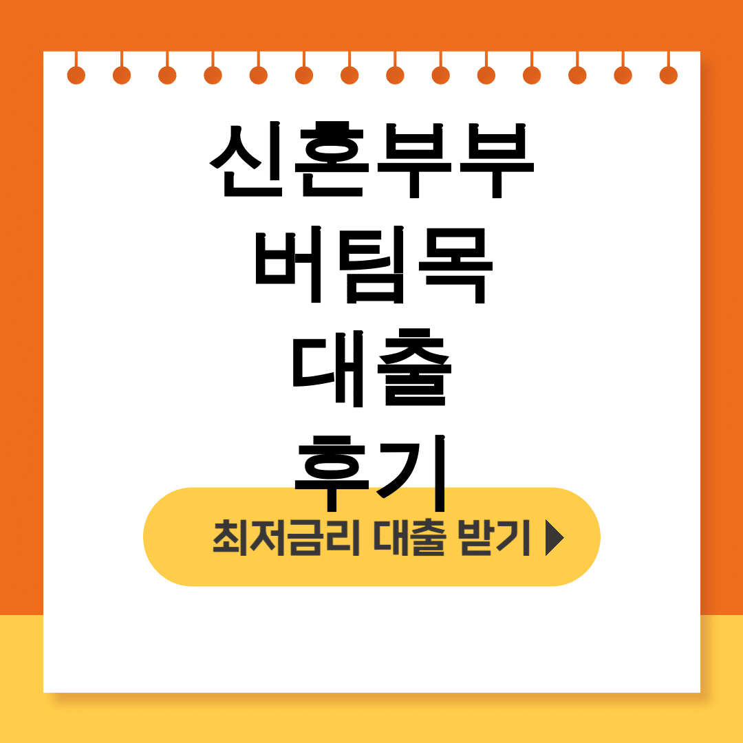 신혼부부 버팀목 대출 후기 | HF든든 3억 성공했어요! 무소득도 가능?