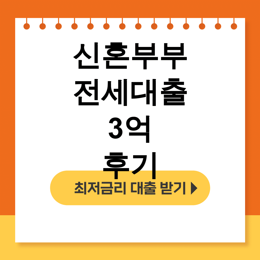 신혼부부 전세대출 3억 후기 | 거절당할 뻔한 디딤돌 성공 꿀팁!