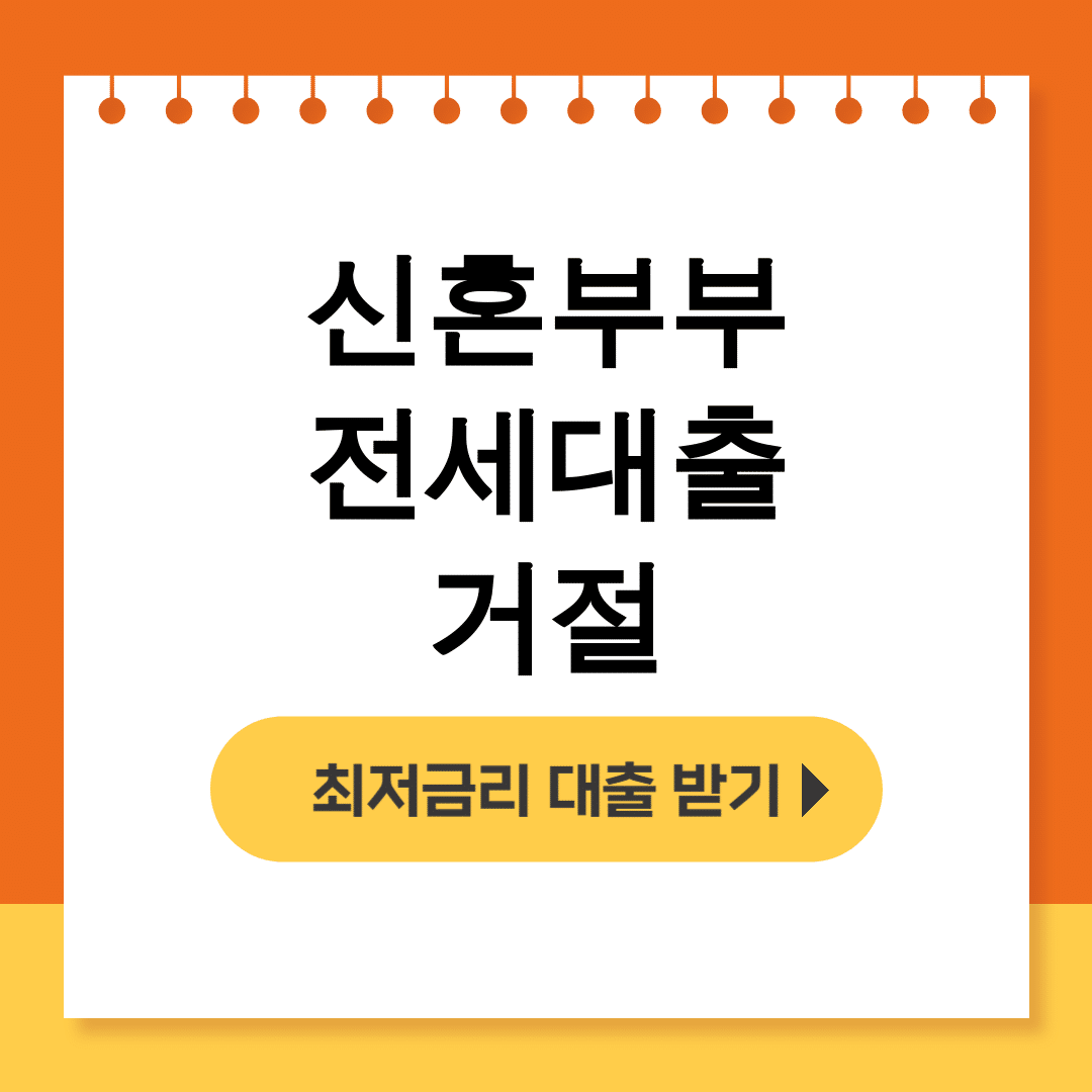 신혼부부 전세대출 거절 HUG도 부결! 연봉7천 부부도 되는 꿀팁 후기
