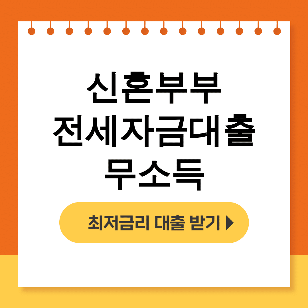 신혼부부 전세자금대출 무소득 HUG 디딤돌 3억 성공 후기 대공개!