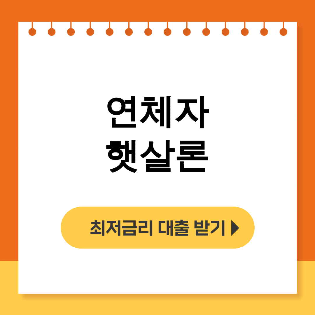 연체자 햇살론 장기연체기록 있어도 대출받은 실화! 후기