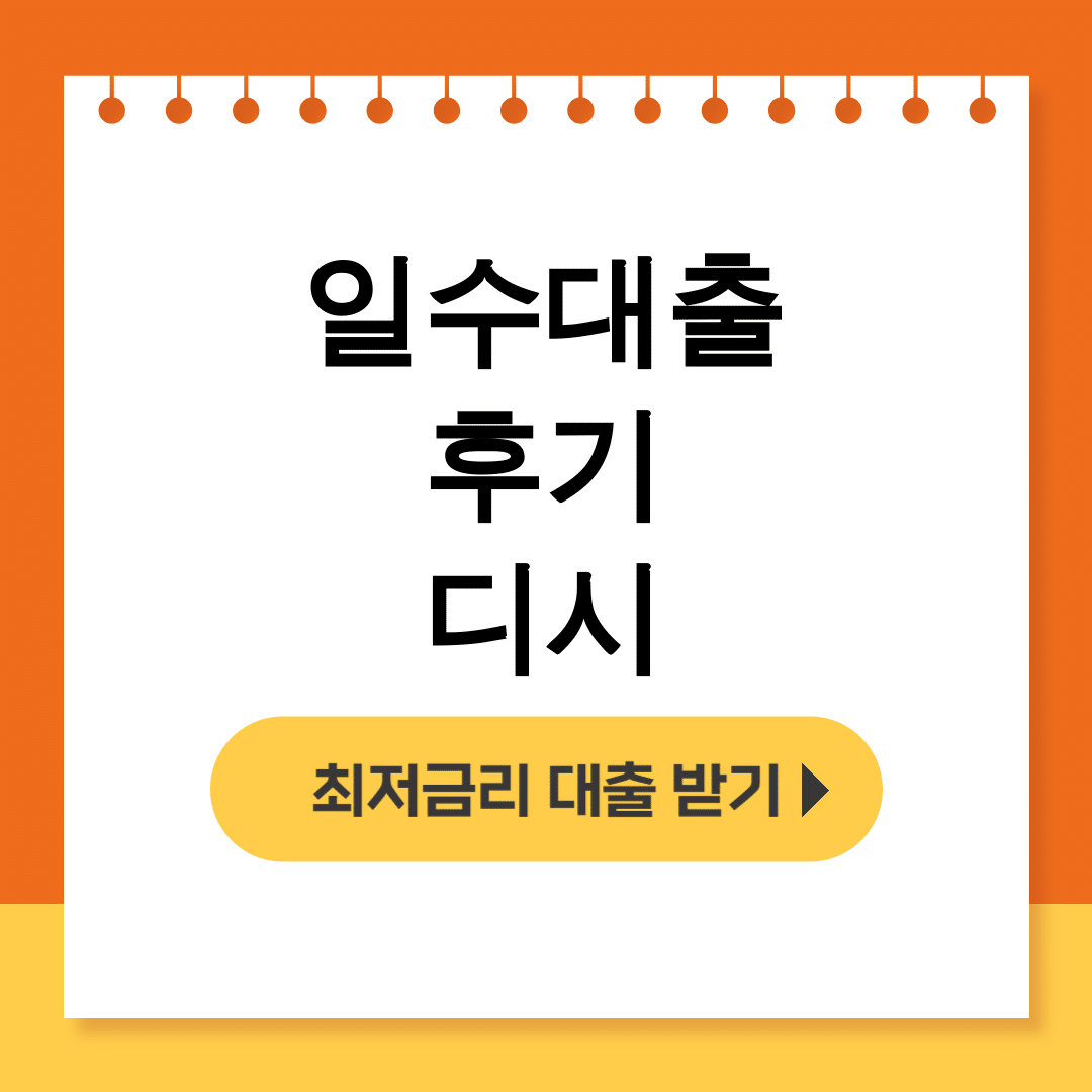 일수대출 후기 디시 ▶ 비대면 개인돈 먹튀 피하는 꿀팁 대방출!