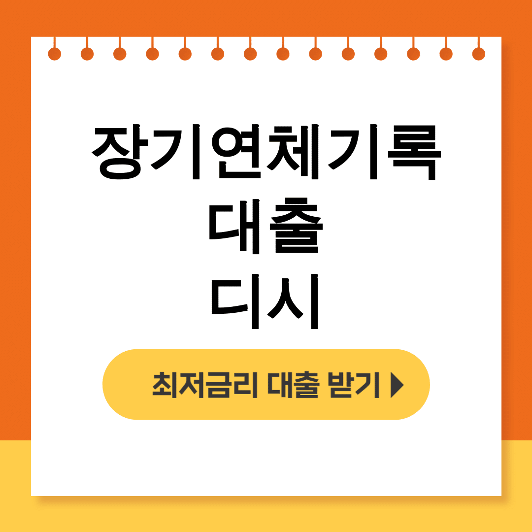 장기연체기록 대출 디시 연체자도 가능한 무직자 대출 후기 대공개!