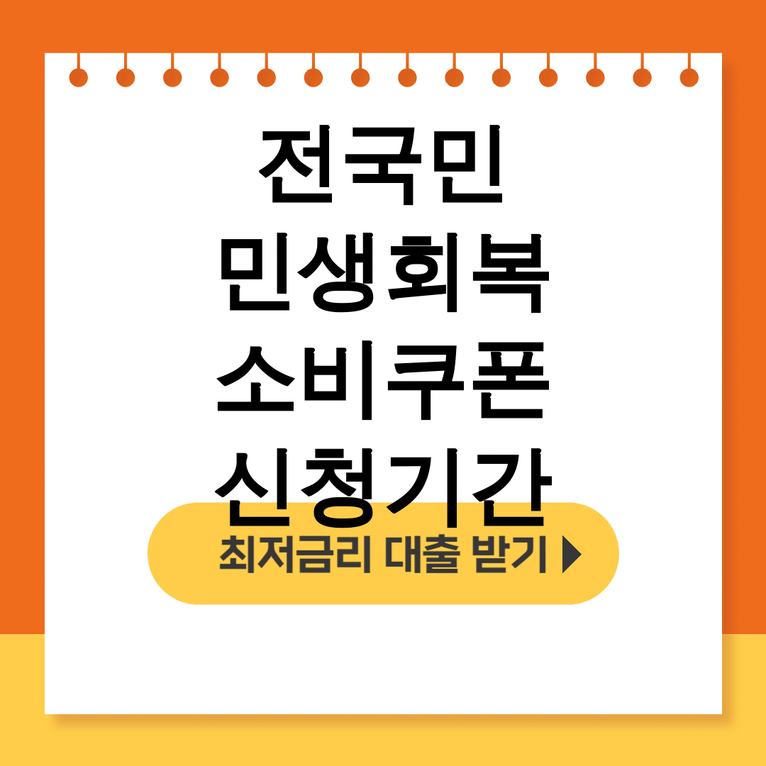 전국민 민생회복 소비쿠폰 신청기간ㅣ지원금 총정리 꿀팁 후기 대공개!