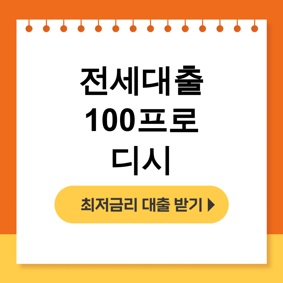 전세대출 100프로 디시 중기청 버팀목 취업청년 대출 후기 대공개!