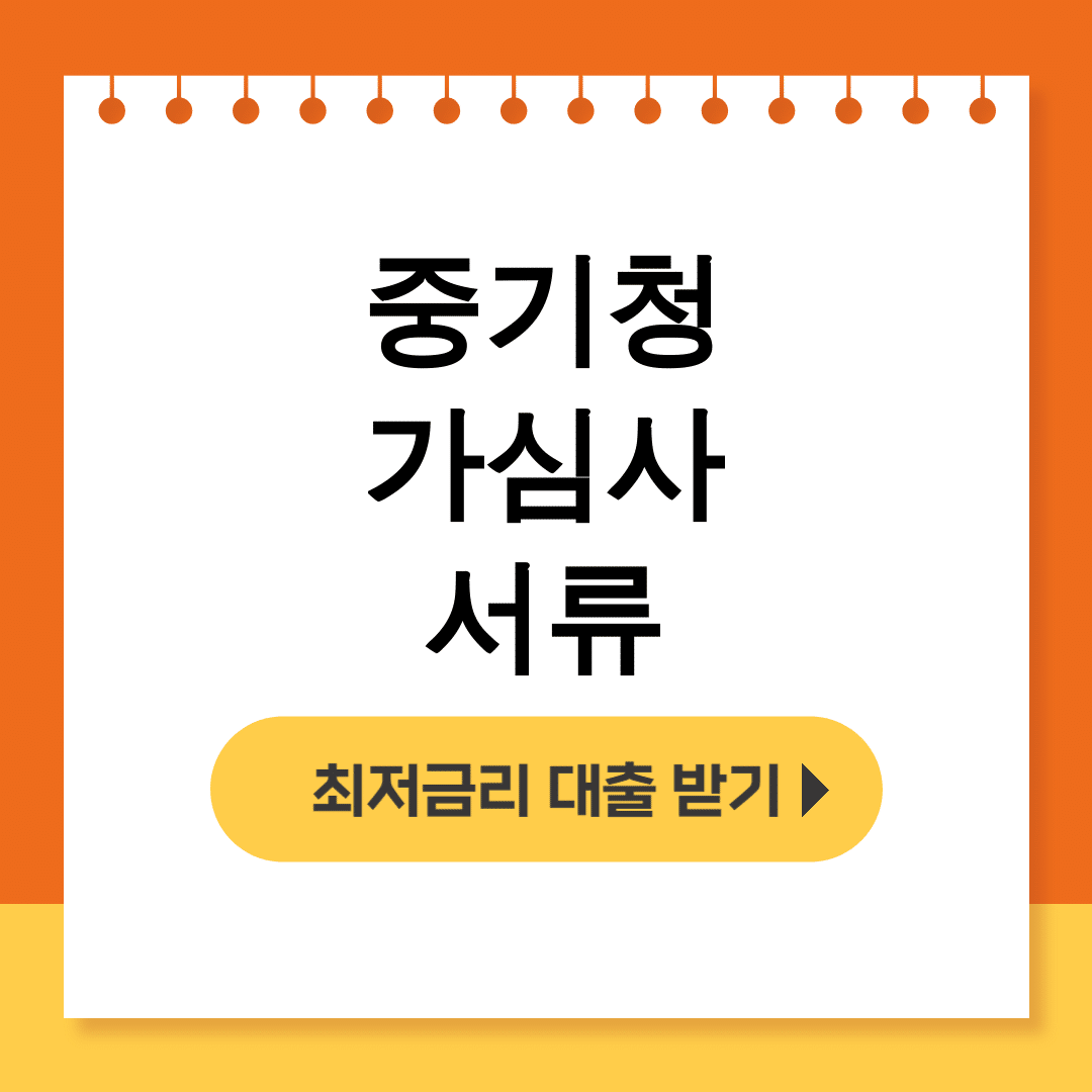 중기청 가심사 서류 온라인으로 1시간만에 통과한 후기 꿀팁!