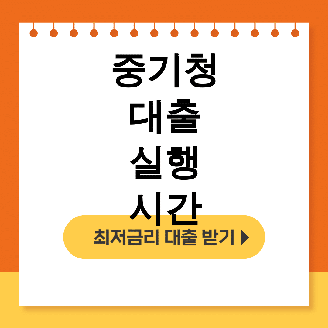 중기청 대출 실행 시간 단 하루만에 100프로 승인 후기 대공개!