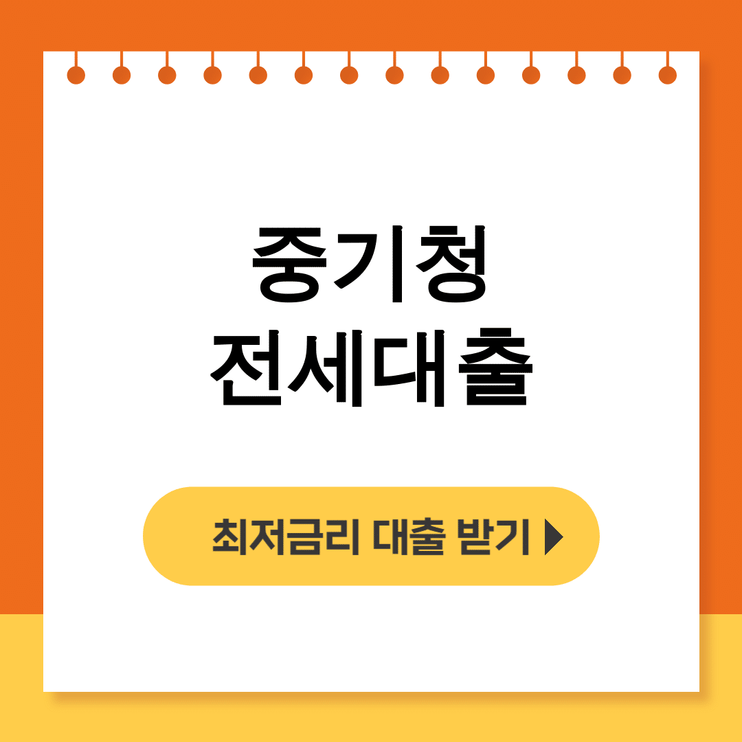 중기청 전세대출 버팀목 청년조건 완벽후기 대공개!