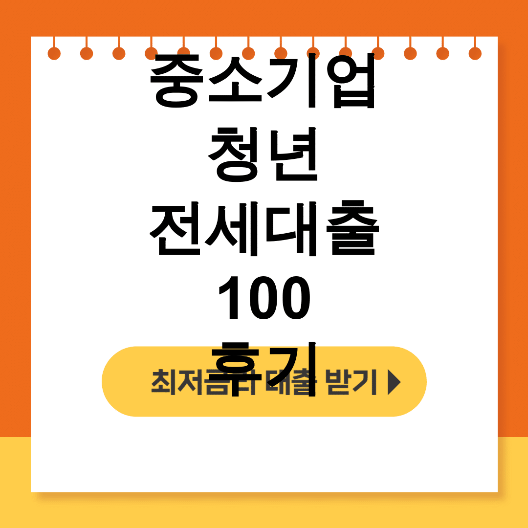 중소기업 청년 전세대출 100 후기 | 깡통전세 걱정없이 100% 실행 성공담!