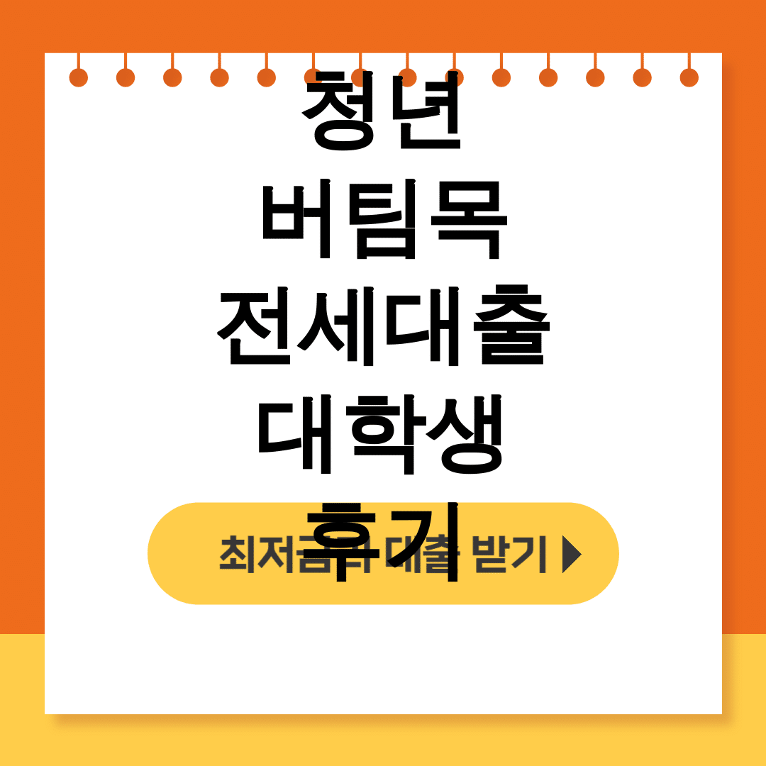 청년 버팀목 전세대출 대학생 후기 | 무소득도 가능한 HUG 한도 총정리 꿀팁!