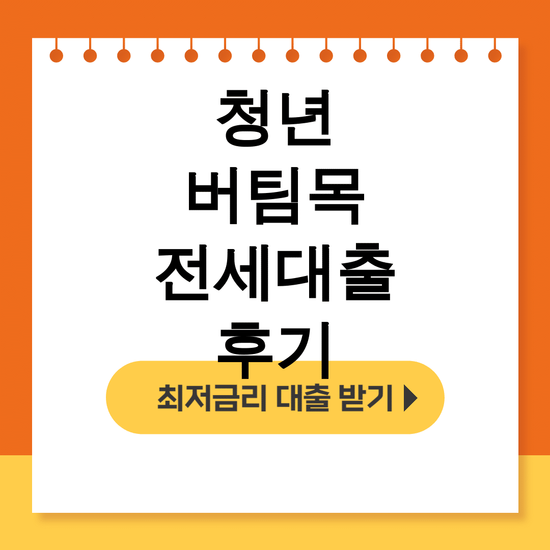 청년 버팀목 전세대출 후기 2024 신혼부부도 무소득도 다 통과했다!