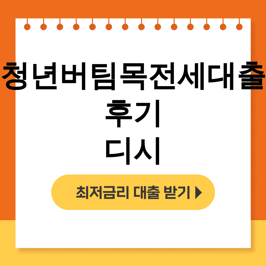 청년버팀목전세대출 후기 디시 대출받고 월세통장 탈출 성공한 리얼후기 꿀팁공개