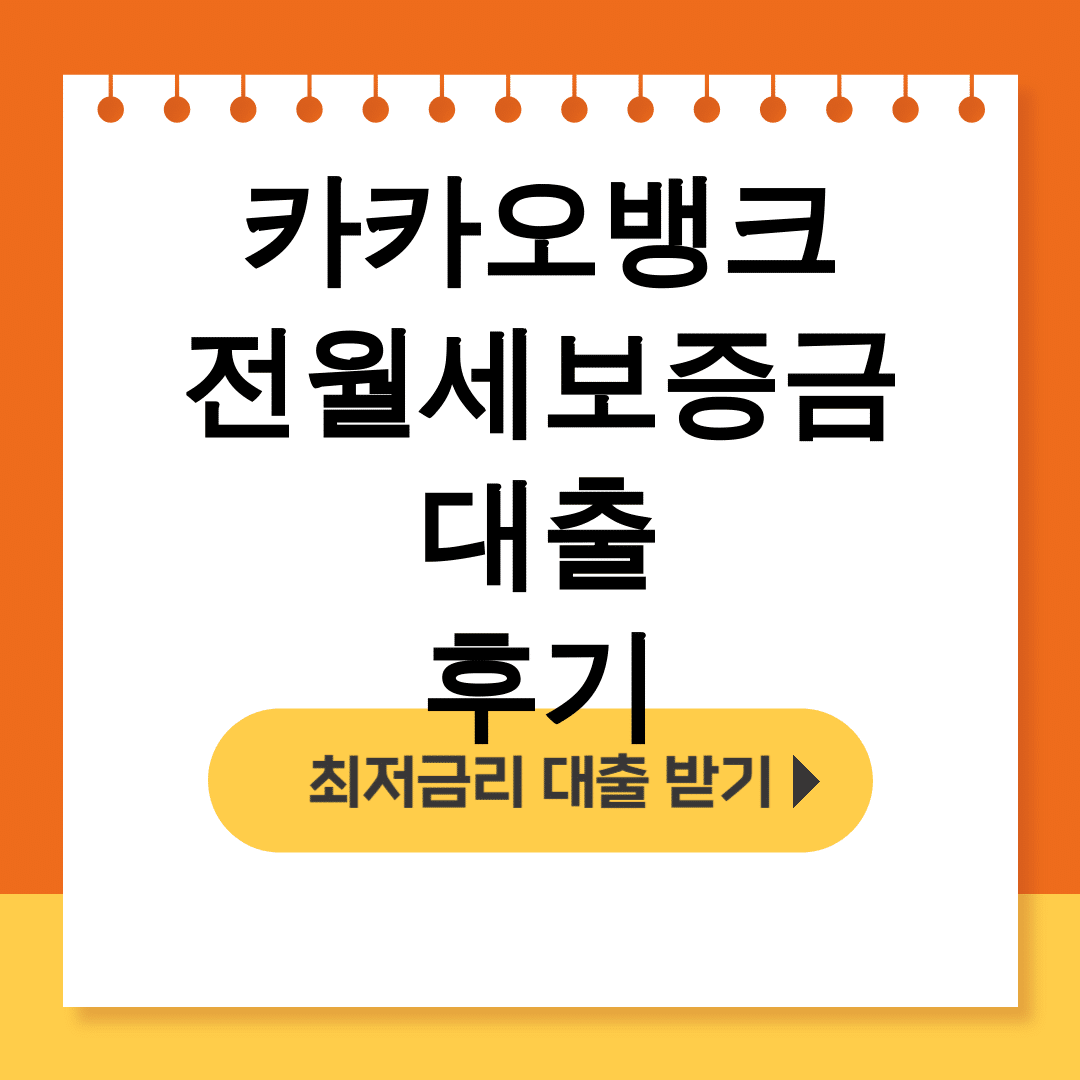 카카오뱅크 전월세보증금 대출 후기 | 90% 한도에 거절될 뻔한 실화!