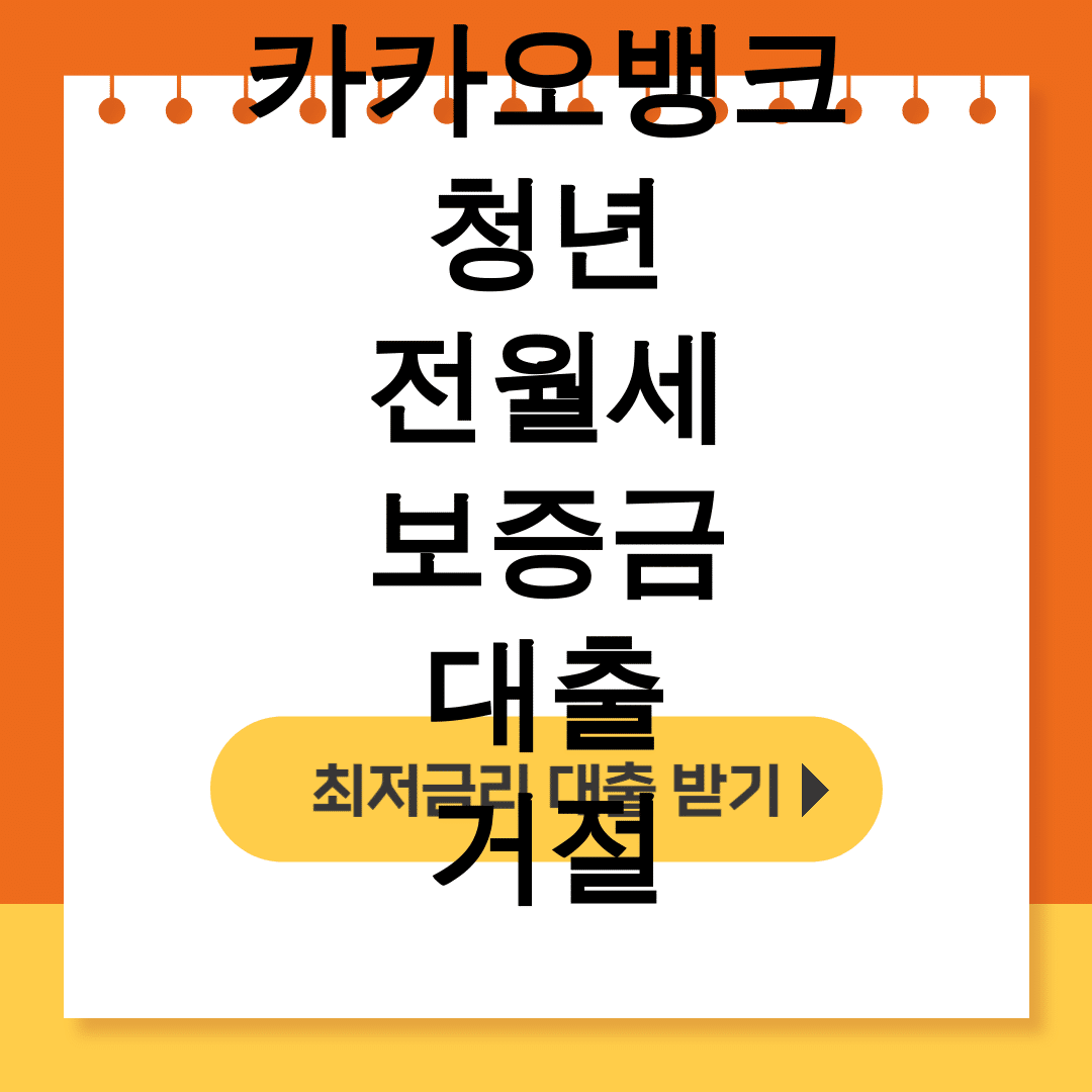 카카오뱅크 청년 전월세 보증금 대출 거절 버팀목도 된다! 실화? 후기