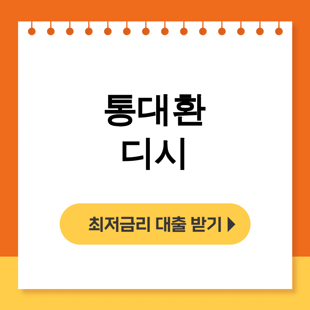통대환 디시 성공 후기 – 실패하다 업체 찾고 대박났어요!