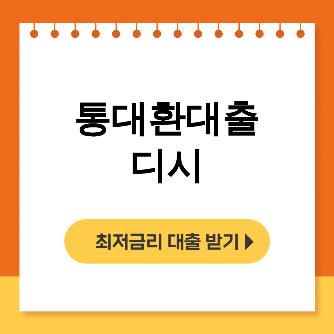통대환대출 디시 성공후기 대공개! 햇살론으로 갈아타기 완료