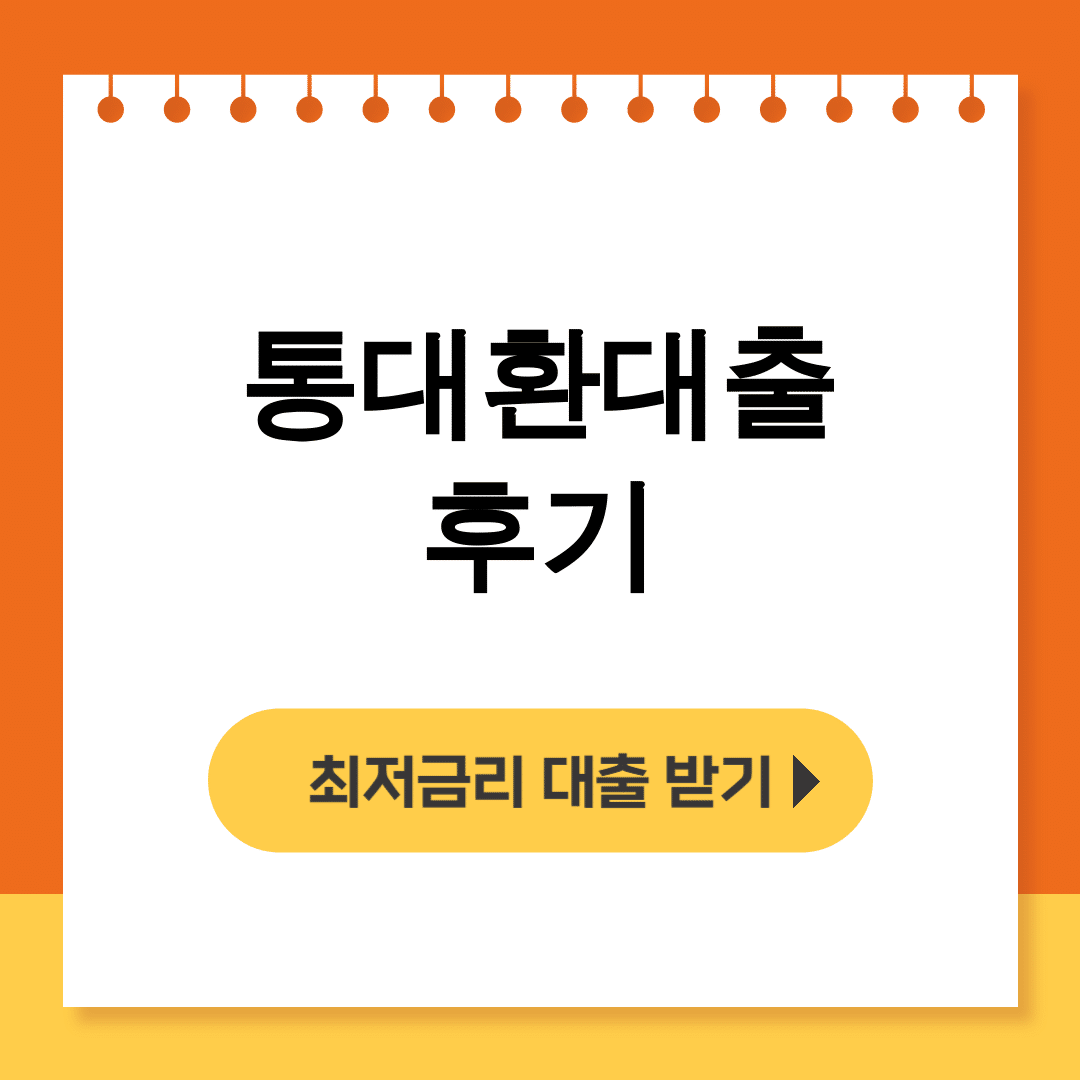 통대환대출 후기 진짜 금리비교 해보니 충격적인 결과!