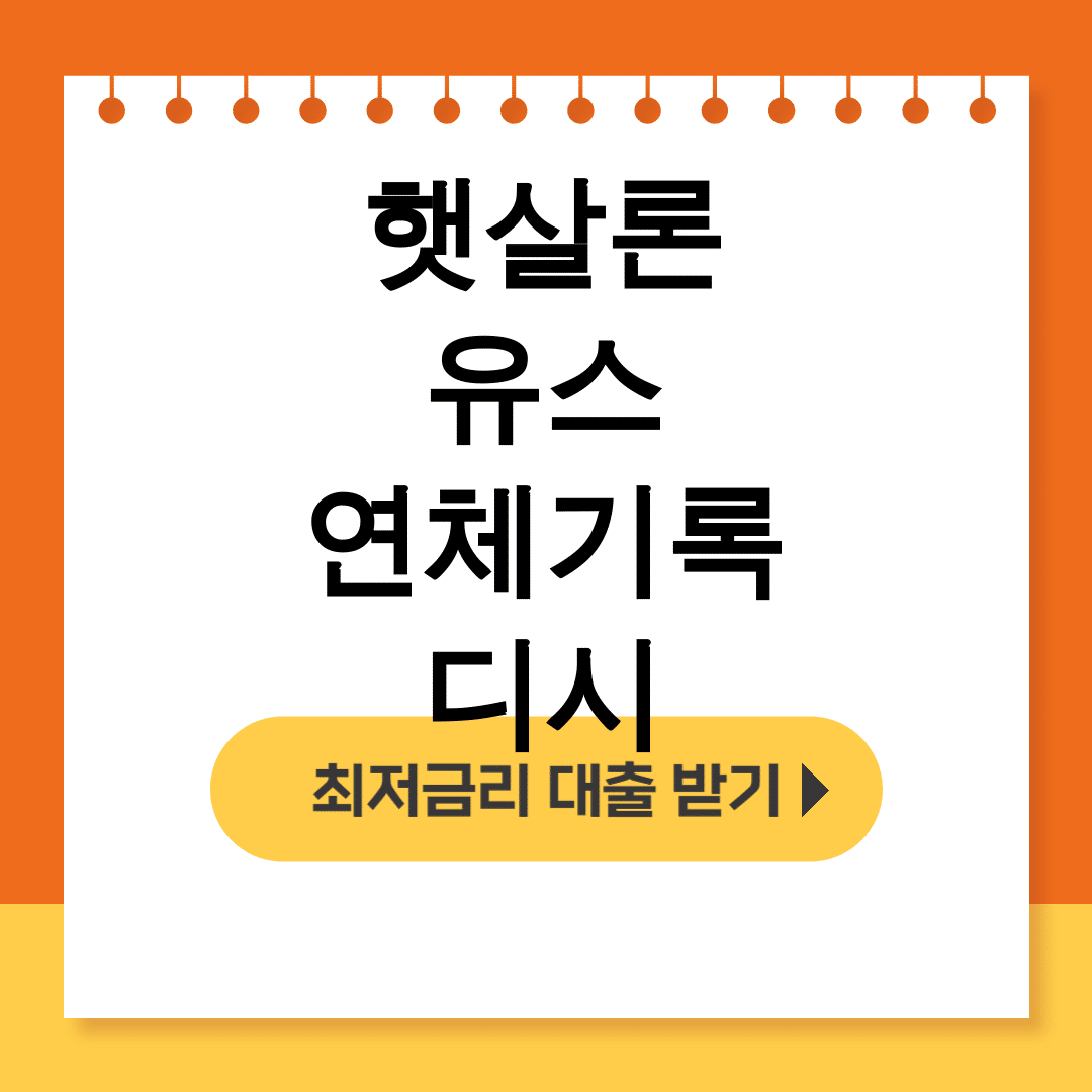 햇살론 유스 연체기록 디시 앱컷해결 후기! 쿨타임없이 재대출 성공?!