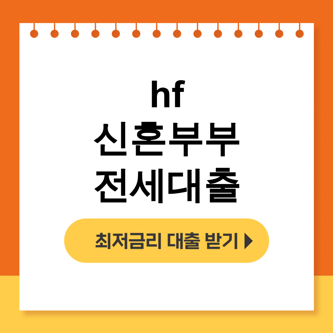 hf 신혼부부 전세대출 90% 한도 3억 성공 후기 대공개!