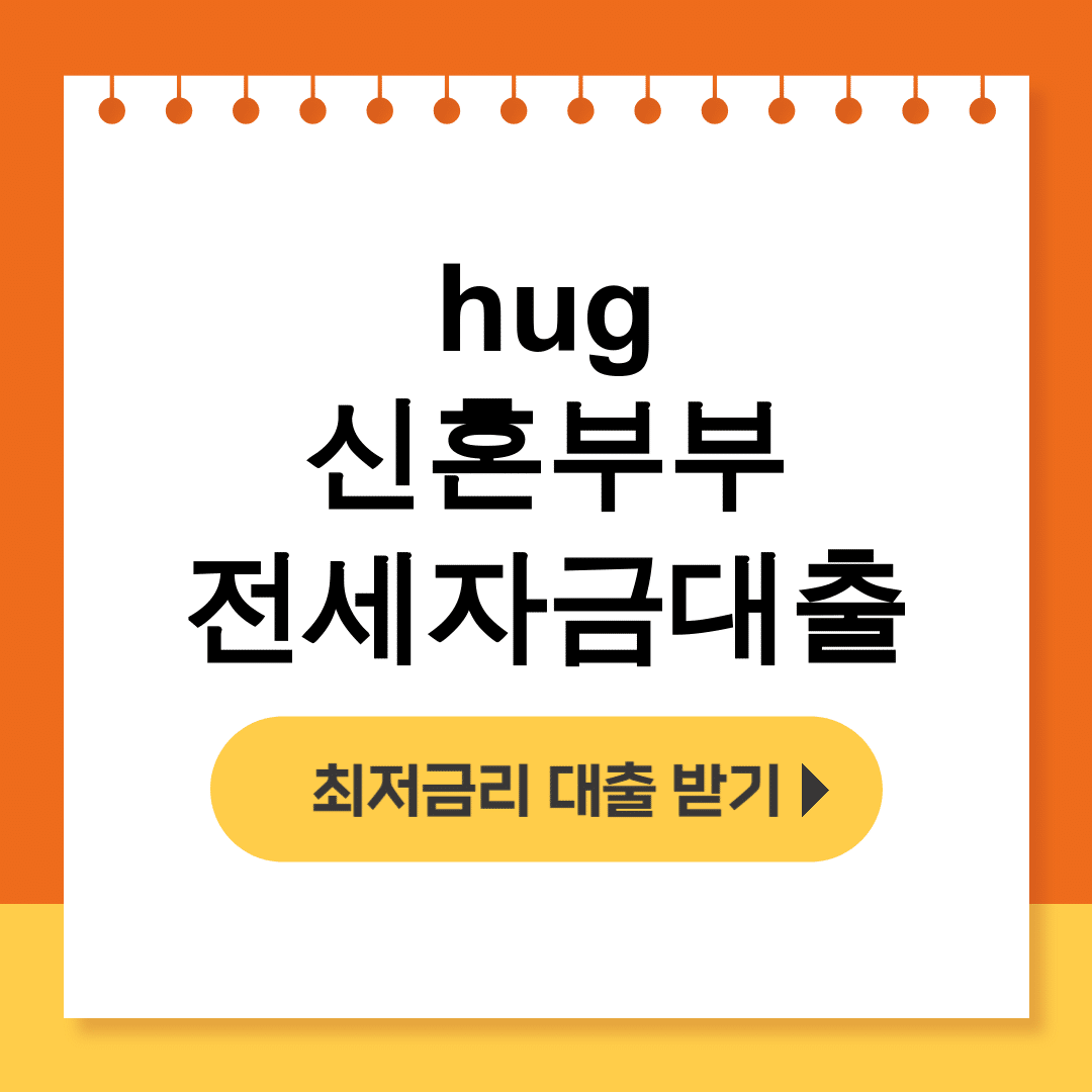 hug 신혼부부 전세자금대출 조건부터 금리까지 한방에 정리! 후기