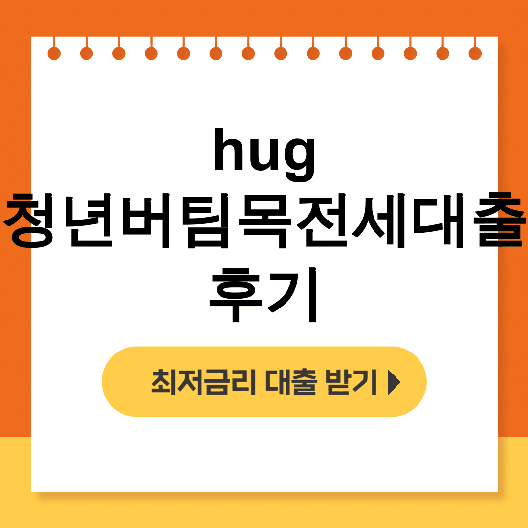hug 청년버팀목전세대출 후기 | 무직 대학생도 2억 90% 가능?!