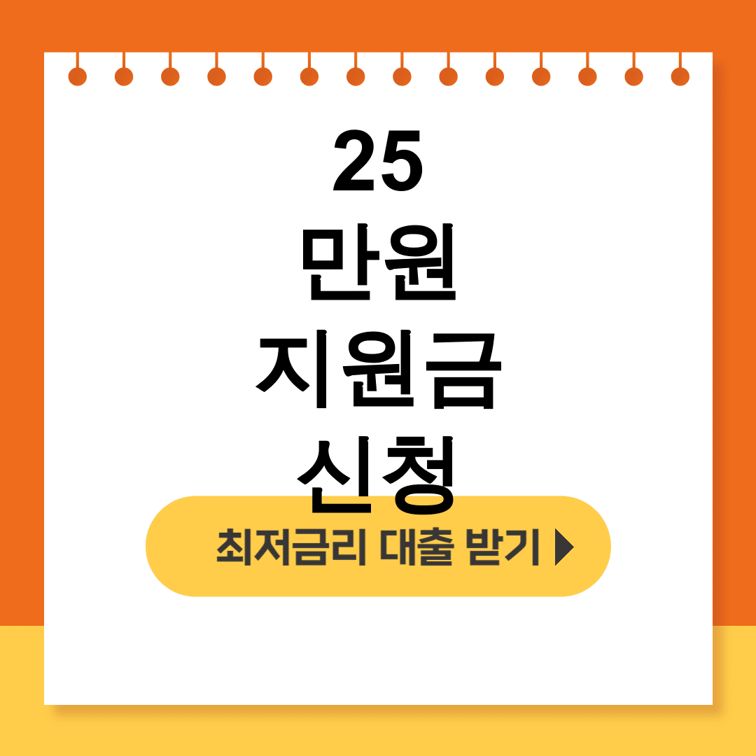 25만원 지원금 신청 민생회복지원금 받는법 총정리 후기 (꿀팁대방출)