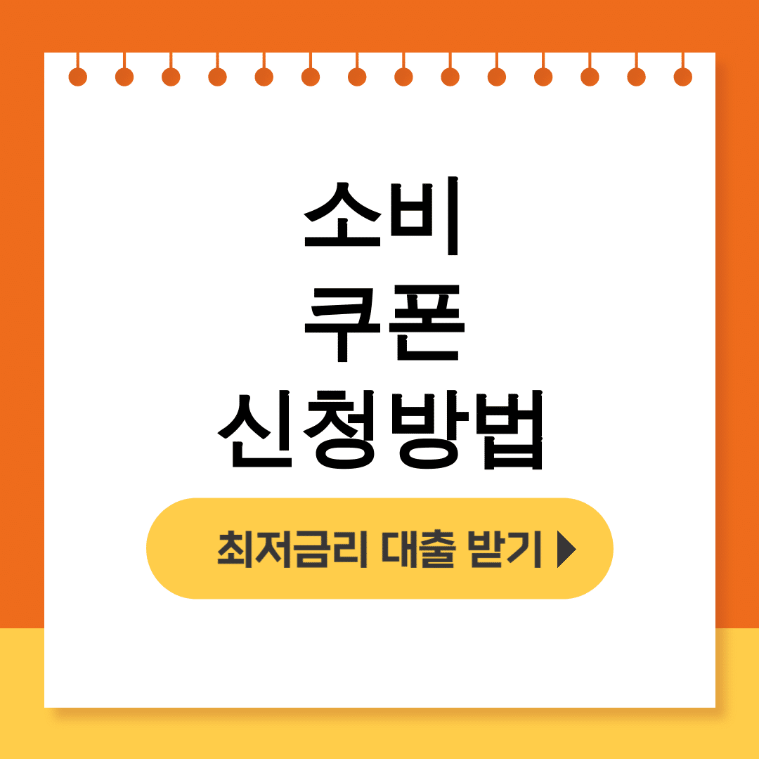소비 쿠폰 신청방법 정부24 민생회복 사용처 총정리 후기 꿀팁!