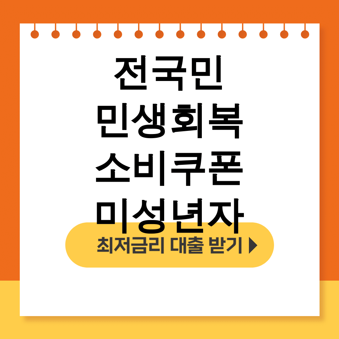 전국민 민생회복 소비쿠폰 미성년자 신청기간&사용처 총정리 후기 꿀팁대방출!