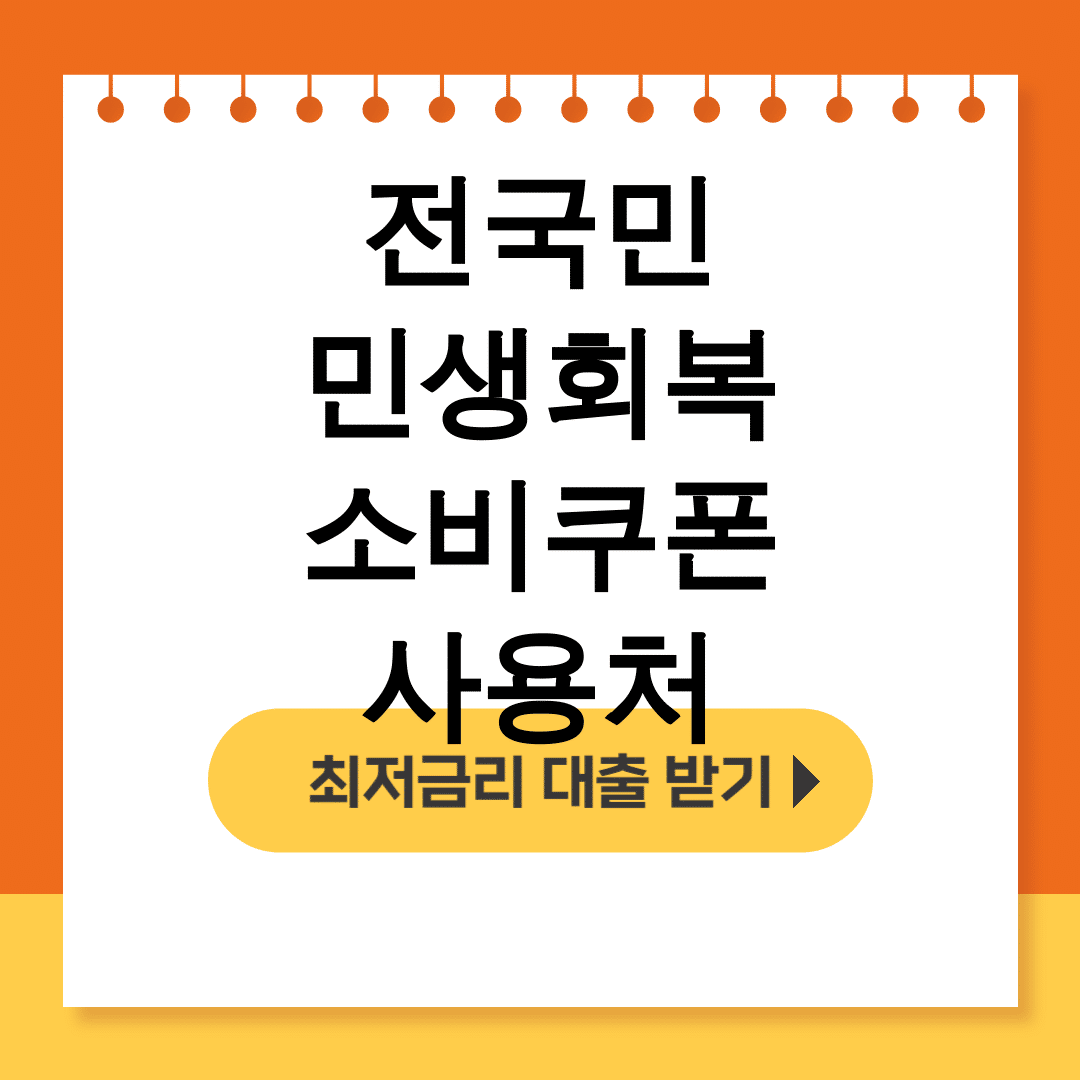 전국민 민생회복 소비쿠폰 사용처 신청부터 후기까지 한방에 정리!
