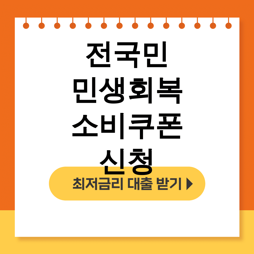 전국민 민생회복 소비쿠폰 신청 지급일부터 사용처까지 총정리 후기! 꿀팁대방출